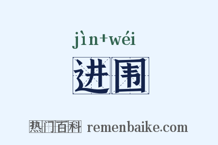 进围是什么意思的图片